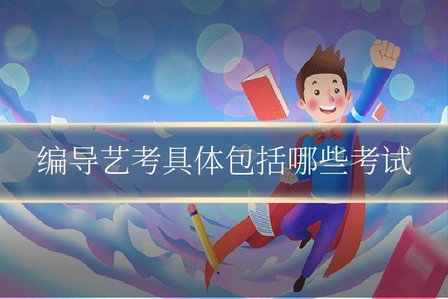 编导艺考具体包括哪些考试