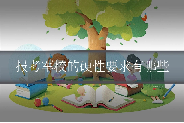 报考军校的硬性要求有哪些