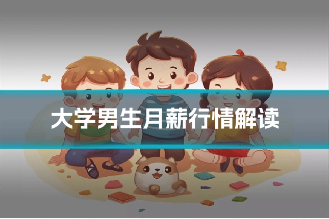 大学男生月薪行情解读
