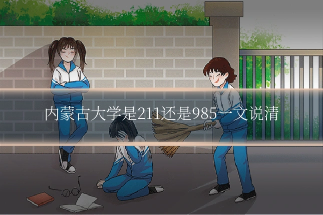 内蒙古大学是211还是985一文说清