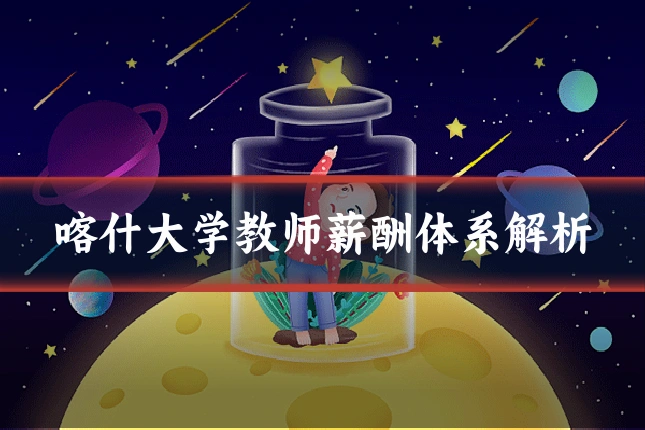 喀什大学教师薪酬体系解析