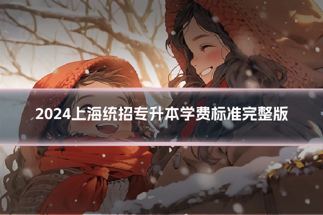 2024上海统招专升本学费标准完整版