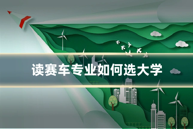 读赛车专业如何选大学