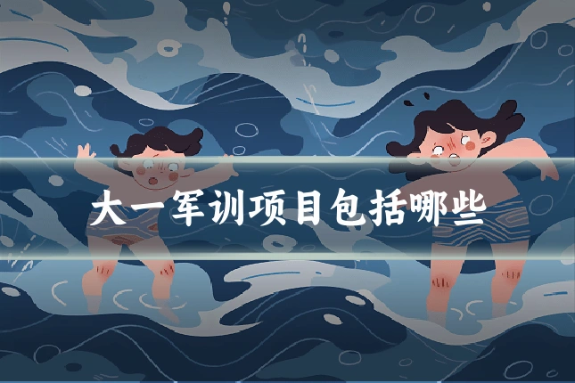 大一军训项目包括哪些