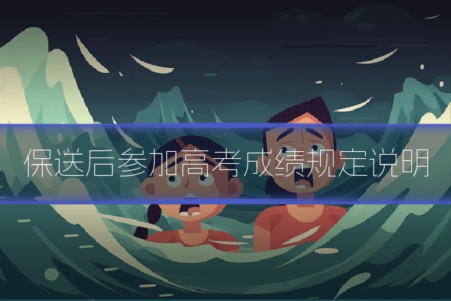 保送后参加高考成绩规定说明