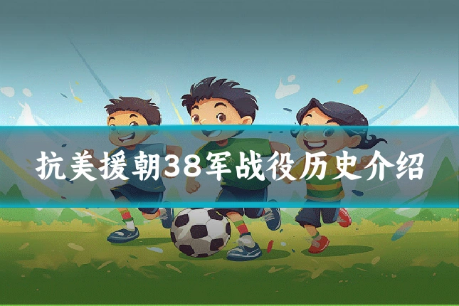 抗美援朝38军战役历史介绍