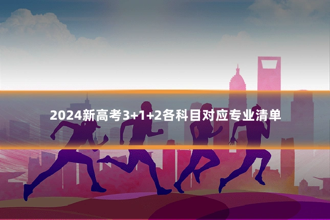 2024新高考3+1+2各科目对应专业清单