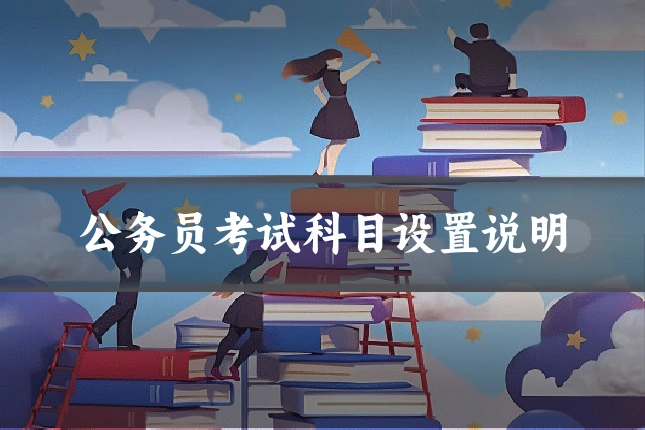 公务员考试科目设置说明