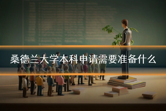 桑德兰大学本科申请需要准备什么