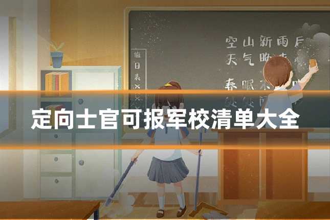 定向士官可报军校清单大全
