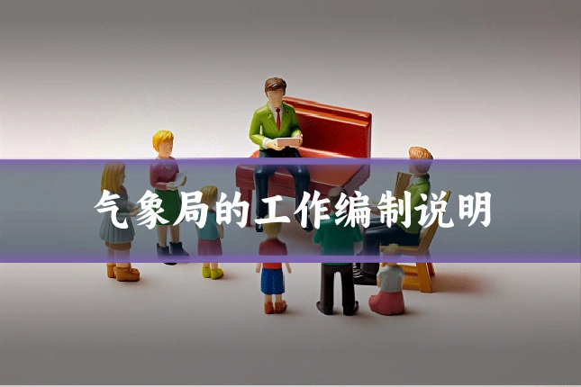 气象局的工作编制说明