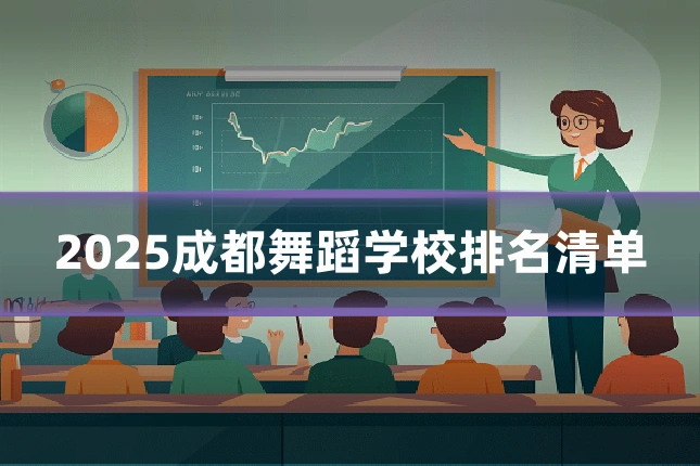 2025成都舞蹈学校排名清单