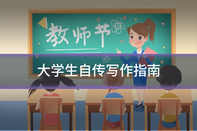 大学生自传写作指南