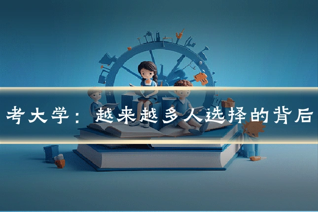 考大学:越来越多人选择的背后