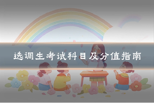 选调生考试科目及分值指南