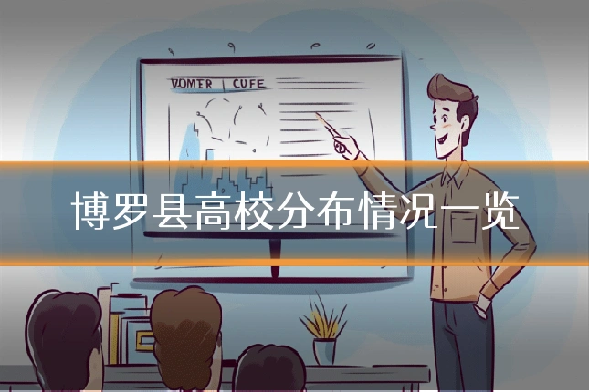 博罗县高校分布情况一览