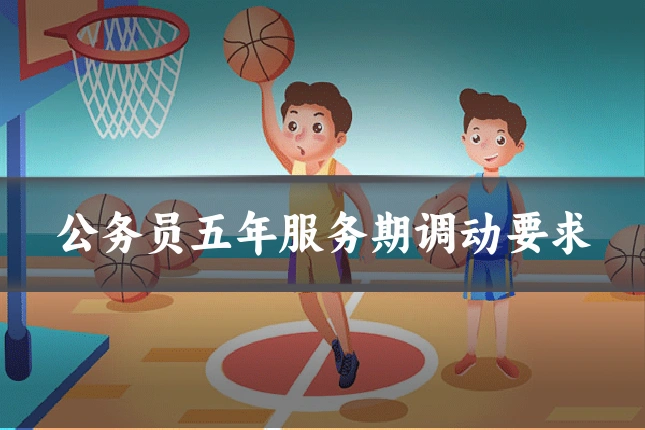 公务员五年服务期调动要求