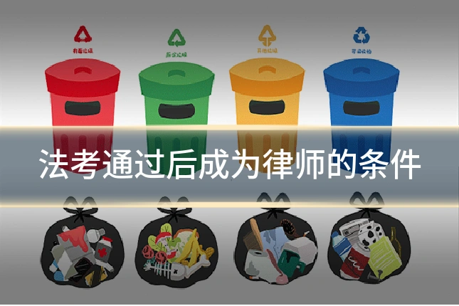 法考通过后成为律师的条件