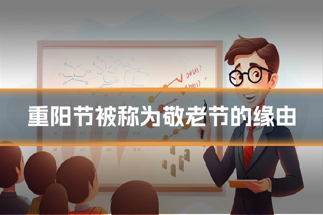 重阳节被称为敬老节的缘由