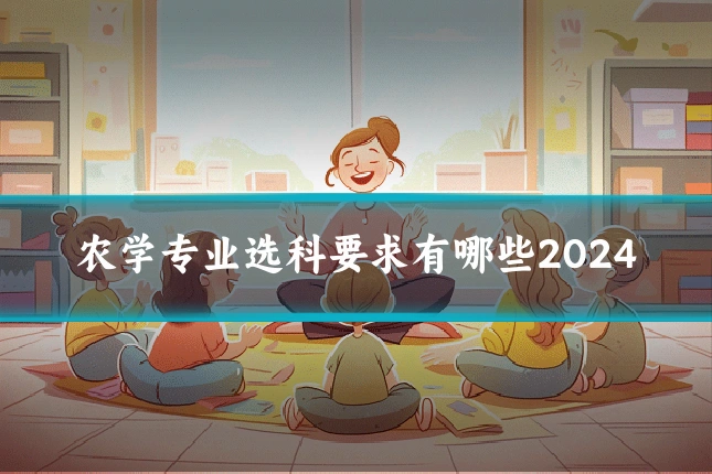 农学专业选科要求有哪些2024