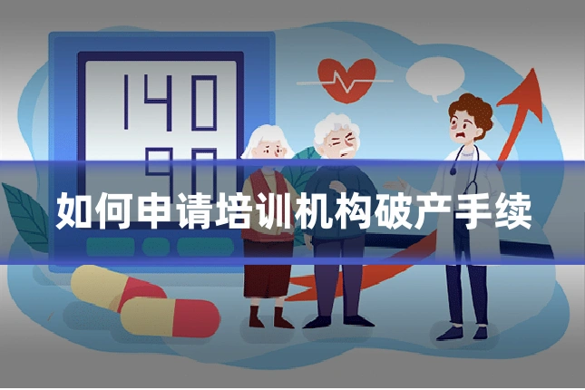 如何申请培训机构破产手续