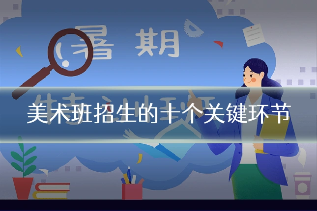 美术班招生的十个关键环节