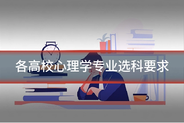 各高校心理学专业选科要求