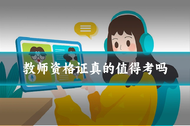 教师资格证真的值得考吗