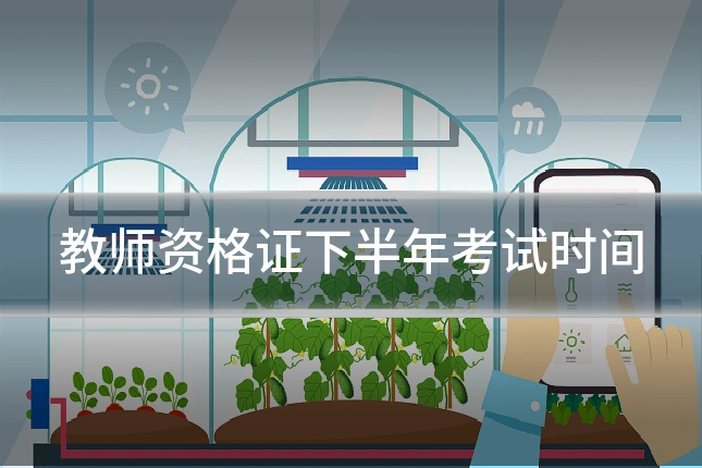教师资格证下半年考试时间