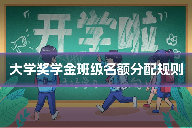 大学奖学金班级名额分配规则