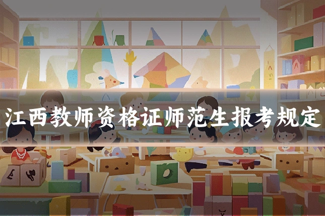 江西教师资格证师范生报考规定