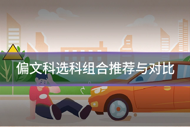 偏文科选科组合推荐与对比