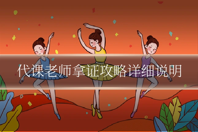 代课老师拿证攻略详细说明