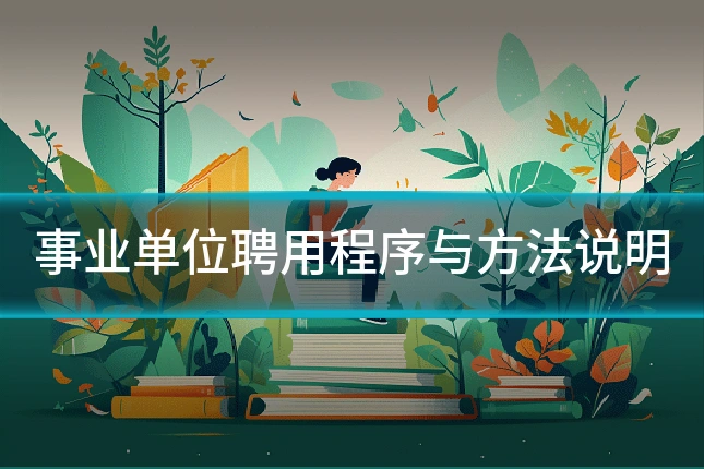 事业单位聘用程序与方法说明