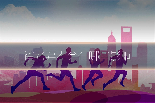 省考弃考会有哪些影响