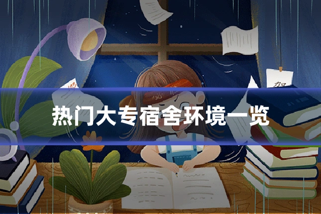 热门大专宿舍环境一览