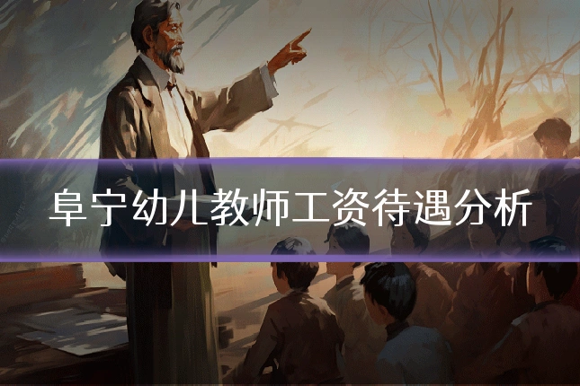 阜宁幼儿教师工资待遇分析