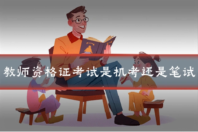 教师资格证考试是机考还是笔试
