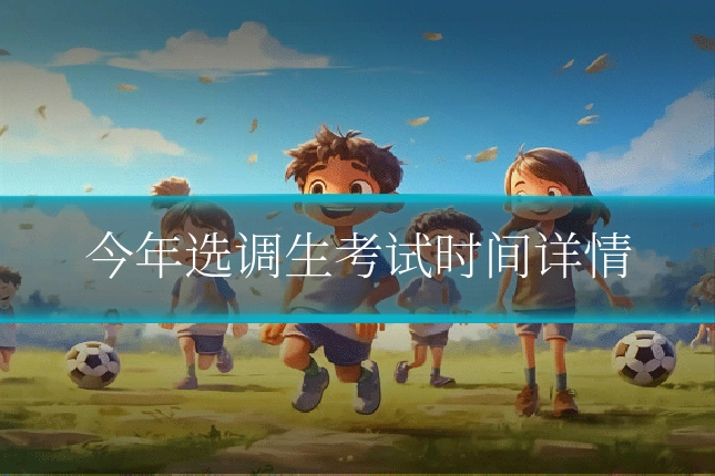 今年选调生考试时间详情