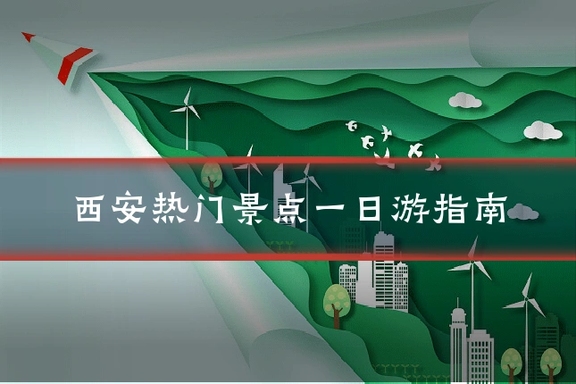 西安热门景点一日游指南
