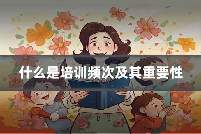 什么是培训频次及其重要性
