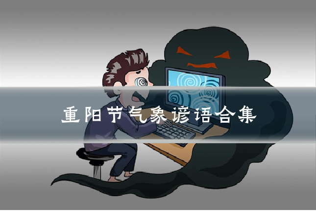 重阳节气象谚语合集