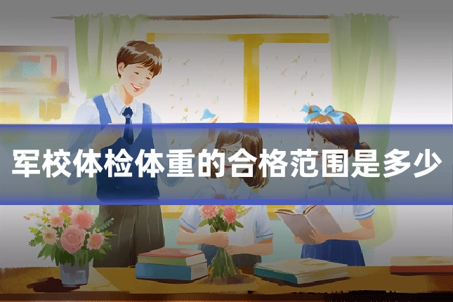 军校体检体重的合格范围是多少