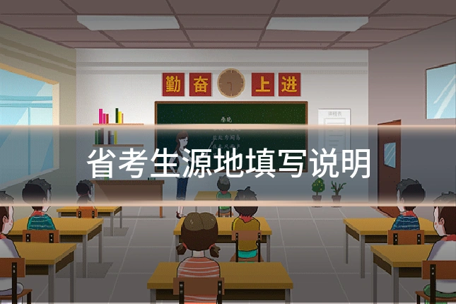 省考生源地填写说明