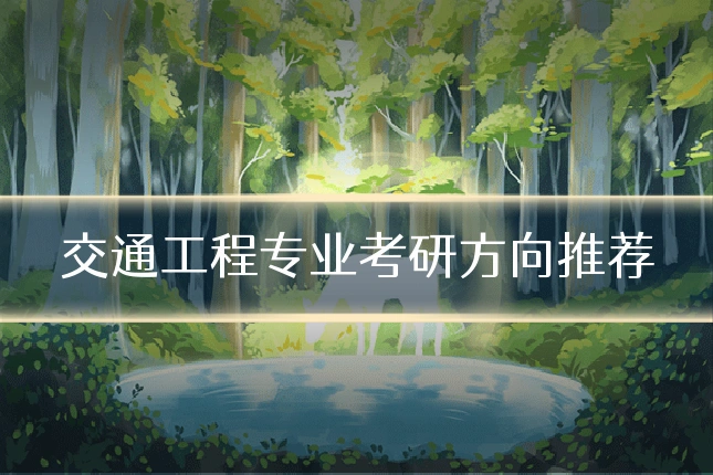 交通工程专业考研方向推荐