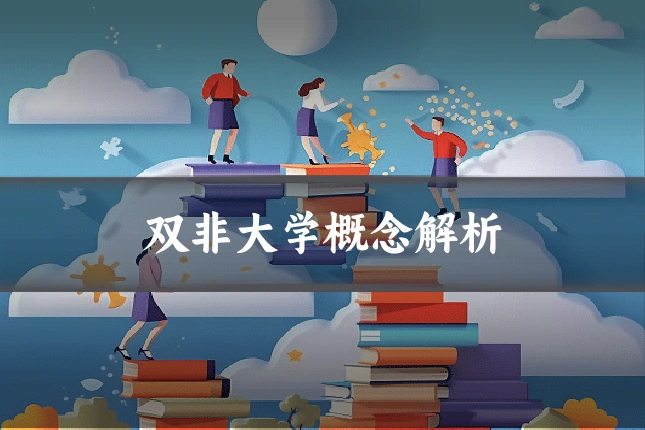 双非大学概念解析