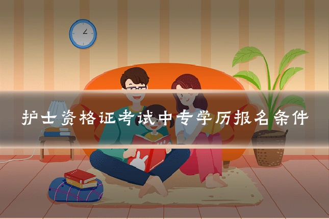 护士资格证考试中专学历报名条件