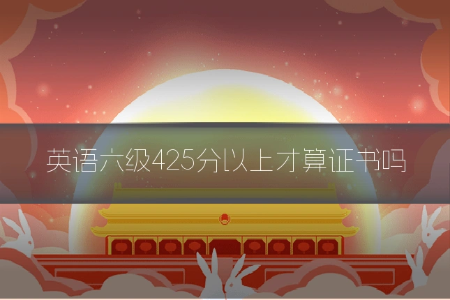 英语六级425分以上才算证书吗