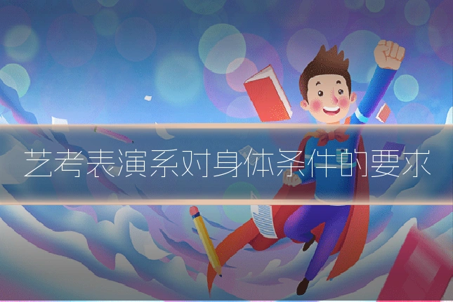 艺考表演系对身体条件的要求