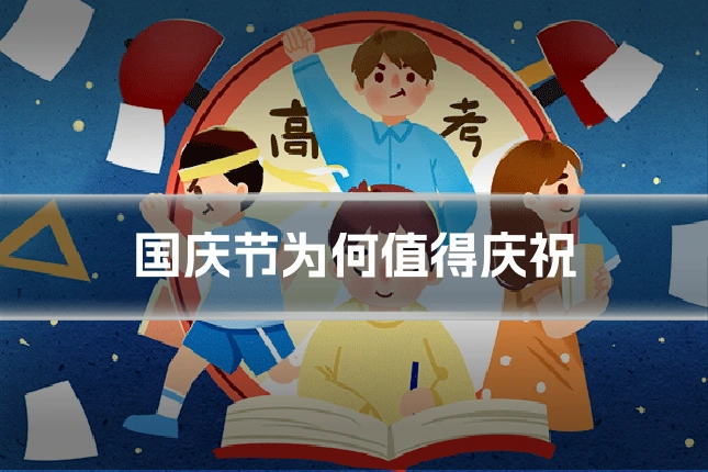 国庆节为何值得庆祝